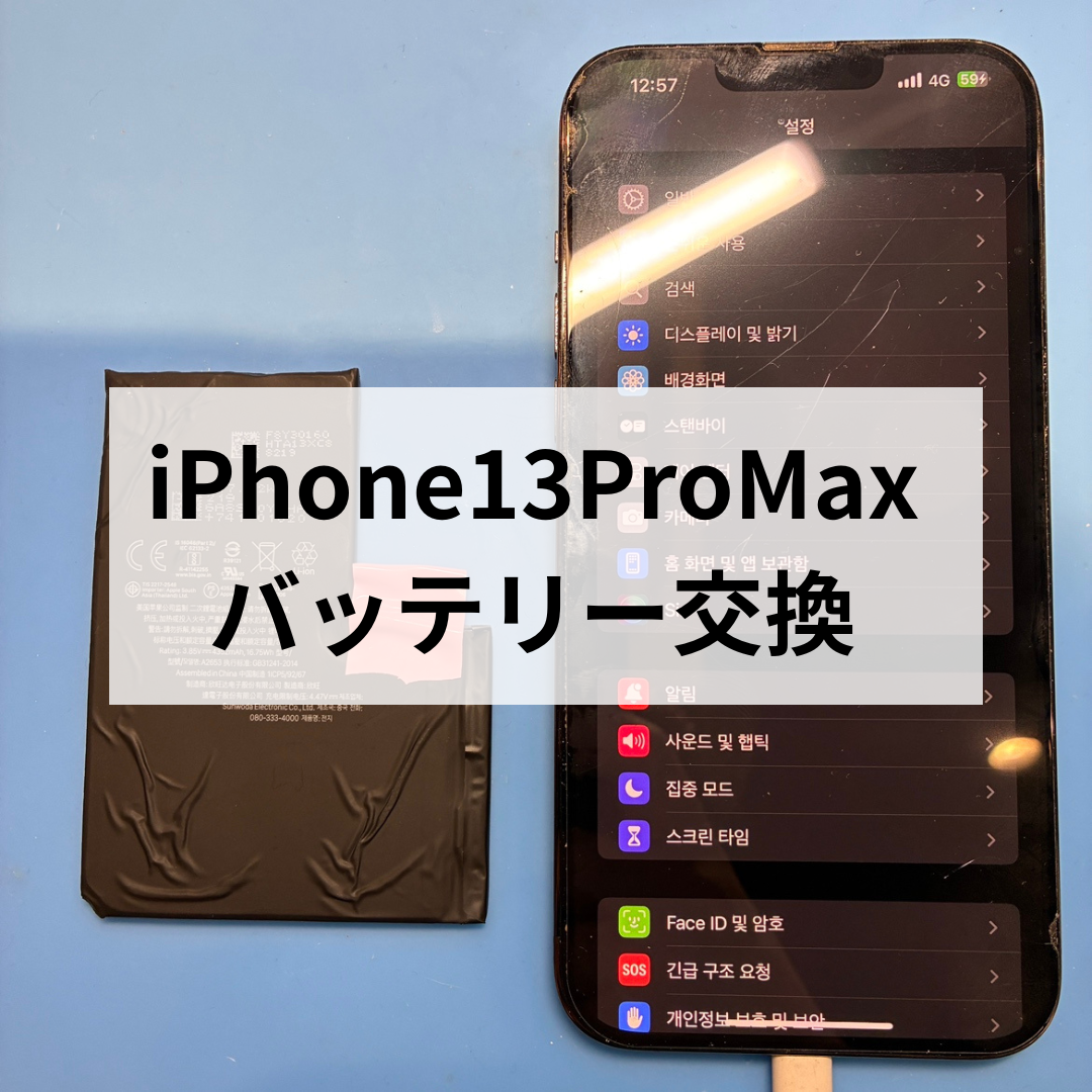 【iPhone13 Pro Max】バッテリー交換もスマホ修理工房天神地下街店で即日対応できます！